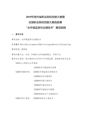 贵州省-水环境监测与综合治理赛项规程.docx
