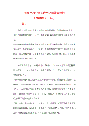 党员学习中国共产党纪律处分条例心得体会（三篇）.docx