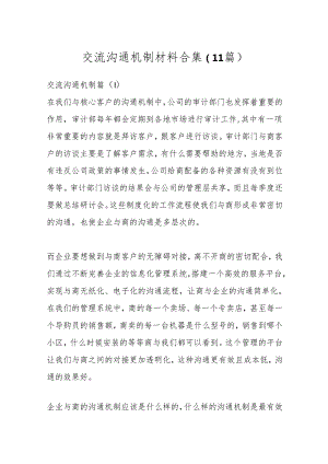 （11篇）交流沟通机制材料合集.docx
