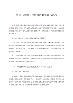 智障儿童的心理健康教育实践与思考 论文.docx