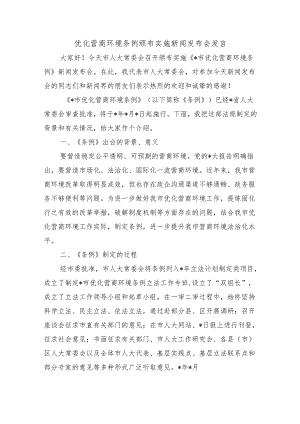 优化营商环境条例颁布实施新闻发布会发言.docx