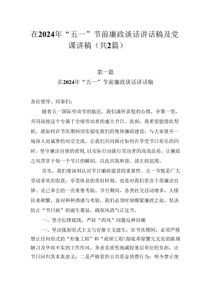 在2024年“五一”节前廉政谈话讲话稿及党课讲稿（共2篇）.docx