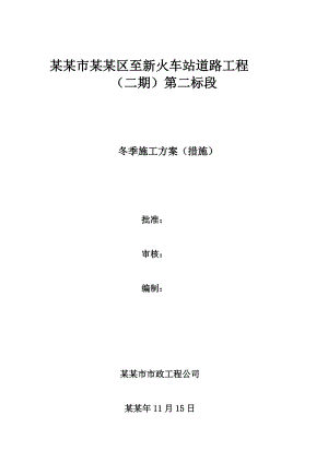 嘉峪关市政道路冬季施工方案.doc