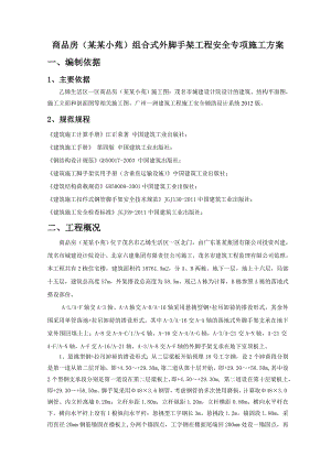 商品房组合式外脚手架工程安全专项施工方案.doc
