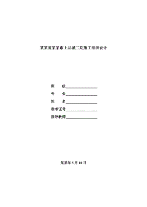 四川省邛崃市上品城二期施工组织设计.doc