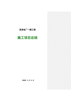 国电铜陵电厂一期工程施工项目总结.doc