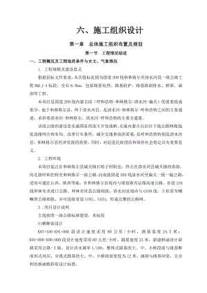 国道209线和林格尔至清水河段一级公路施工组织设计4标.doc