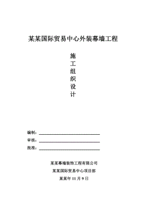 国贸中心玻璃幕墙施工组织设计.doc