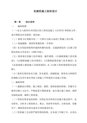 国道公路A标段实施性施工组织设计.doc