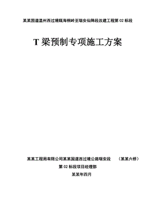国道改建工程T梁预制施工方案.doc