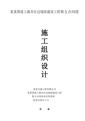 国道过境段工程路面施工组织设计浙江沥青路面.doc