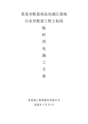 商品房工程临时用电施工方案.doc