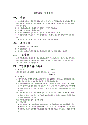 喷射混凝土施工工艺.doc
