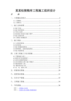 吴江松陵国家粮库工程施工组织设计.doc