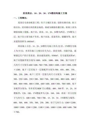 商业住宅,主体框剪结构施工方案.doc