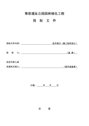 园林绿化施工组织设计 技术标部分.doc