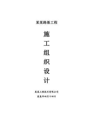 固化土类路基工程施工组织设计.doc
