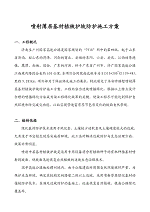 喷射薄层绿化基材植被护坡防护施工工法.doc