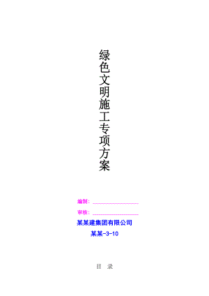 君澜名邸项目二标段文明施工方案.doc