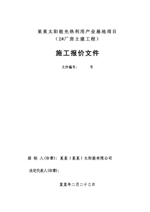四季沐歌洛阳太阳能光热利用产业基地项目工程施工报价文件.doc