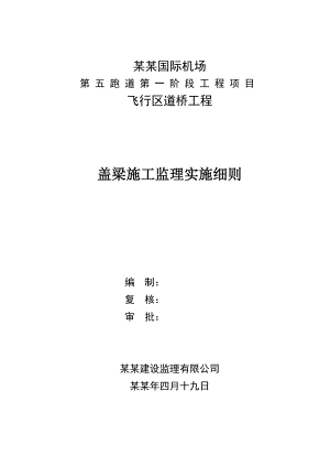国际机场飞行区道桥工程盖梁施工监理实施则.doc