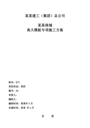 商业楼高大模板专项施工方案#福建#钢管架搭设#模板计算书.doc