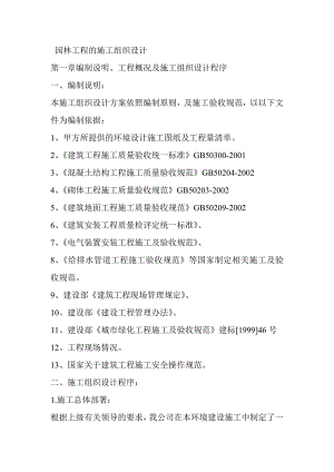 园林工程施工组织设计9248862470.doc