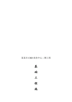 商务中心基础工程施工方案.doc