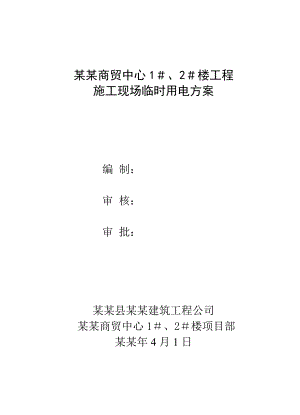 商贸中心施工现场临时用电组织设计方案.doc