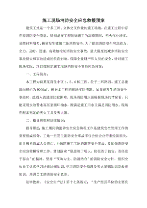 商住小区施工现场消防安全应急救援预案.doc