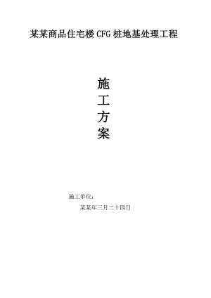 商品住宅楼CFG桩地基处理施工方案.doc