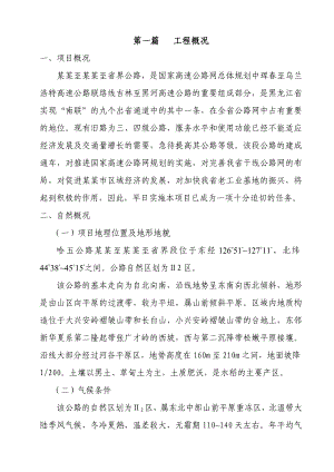哈五公路拉林至五常至省界扩建工程施工组织设计.doc