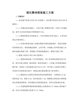 商务楼液压整体爬架施工方案.doc