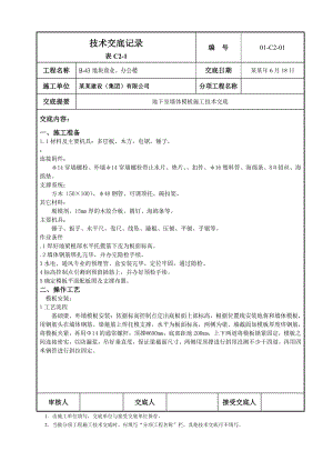 商业办公楼地下室墙体模板施工技术交底.doc