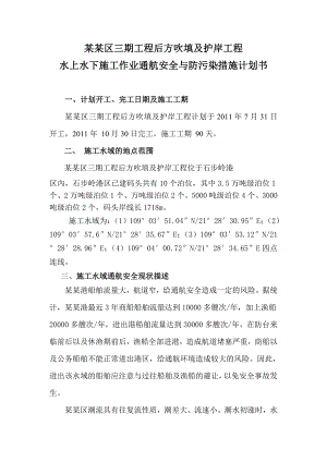 吹填及护岸工程施工作业通航安全与防污染措施计划书.doc