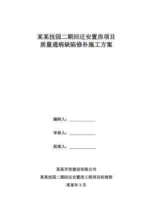 回迁安置房项目质量通病缺陷修补施工方案.doc