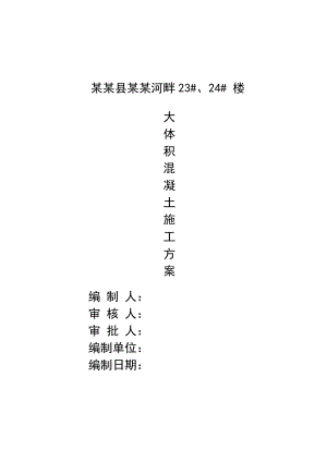 商住楼地下室底板大体积混凝土施工方案#江苏#框剪结构#混凝土管桩.doc