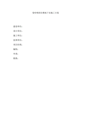 商住楼地下室施工方案#四川#框剪结构#筏板基础.doc