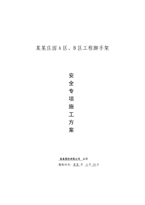 四川小区高层框剪结构住宅楼脚手架安全专项施工方案(附示意图、计算书).doc