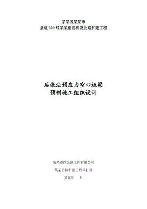 后张法空心板梁预制施工组织设计.doc