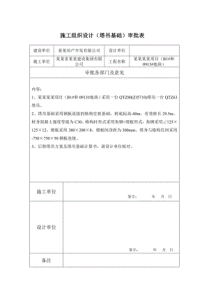 商住楼塔吊专项施工方案浙江.doc