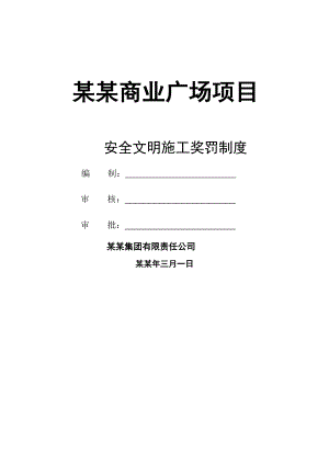 商业广场现场施工安全文明管理奖罚制度.doc