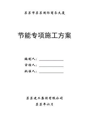 商务大厦节能专项施工方案.doc