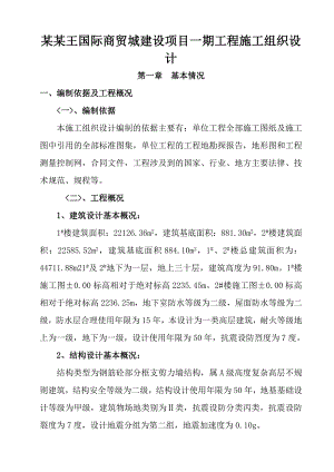 商贸城建设项目一期工程施工组织设计.doc