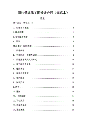 园林景观施工图设计合同(规范本)1.doc