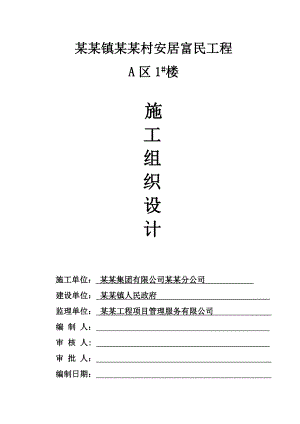 和静镇查汗通古村安居富民工程A区1底商住宅楼施工组织设计.doc