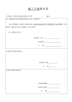 喷锚支护施工方案.doc