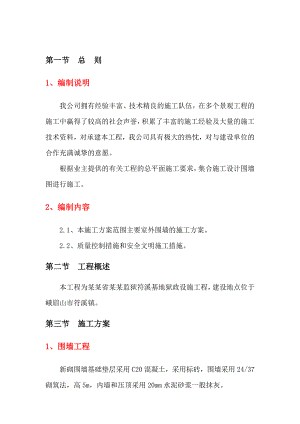 围墙施工组织设计[1].doc