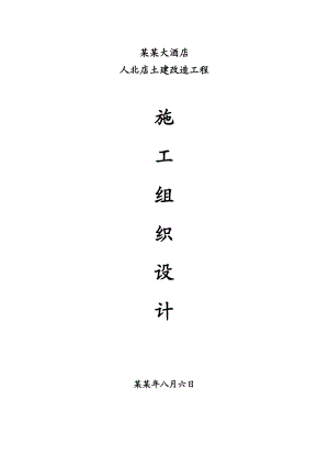 嘉兴酒店施工组织设计.doc
