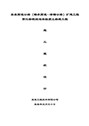 唐津(塘承高速~津塘公路)扩建3标轻质土施工组织.doc